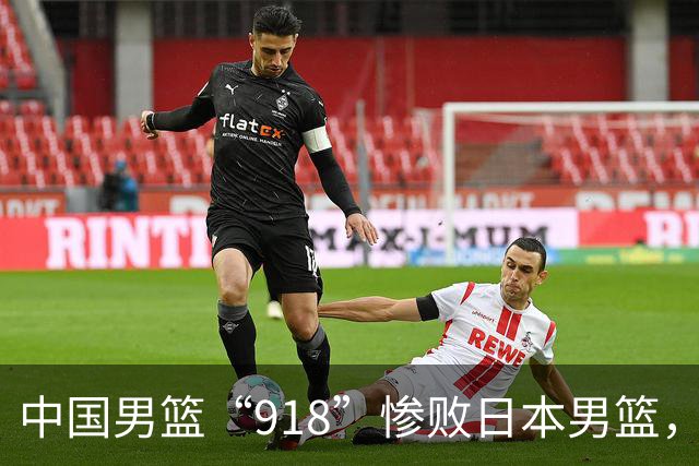中国男篮“918”惨败日本男篮，国足大年初一不敌越南，哪个更让人难以接受