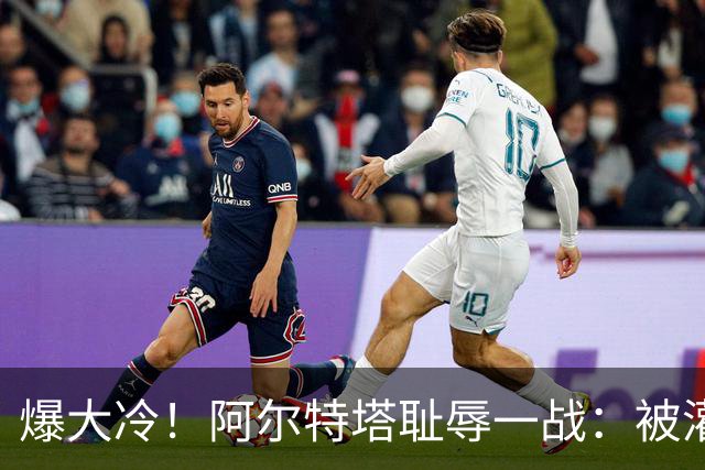 爆大冷！阿尔特塔耻辱一战：被灌3球，英超卫冕冠军罕见崩盘，赛季首败