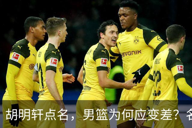 胡明轩点名，男篮为何应变差？名记：郭士强控制欲强，球员像木偶