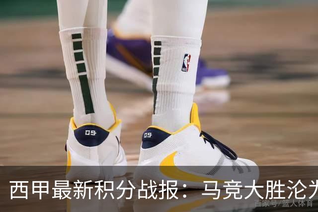西甲最新积分战报：马竞大胜沦为惨案，巴萨狂轰7球，塞维利亚勉强取胜